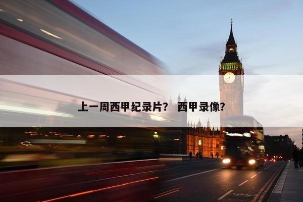 上一周西甲纪录片？ 西甲录像？