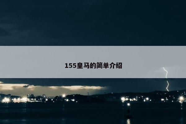 155皇马的简单介绍
