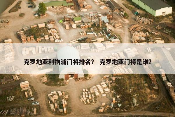 克罗地亚利物浦门将排名？ 克罗地亚门将是谁？