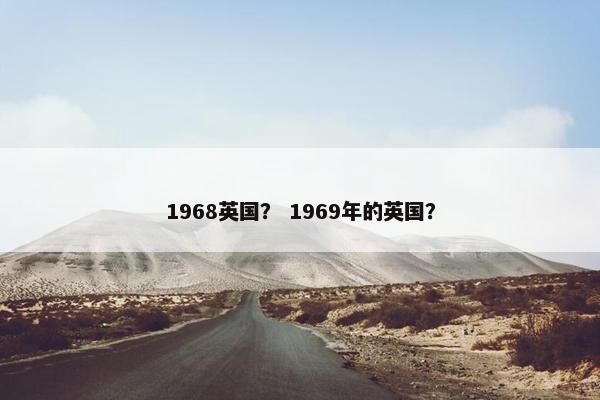 1968英国？ 1969年的英国？