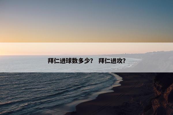 拜仁进球数多少？ 拜仁进攻？