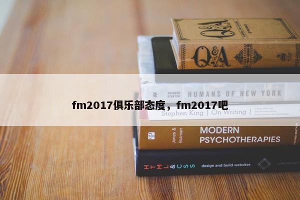 fm2017俱乐部态度，fm2017吧