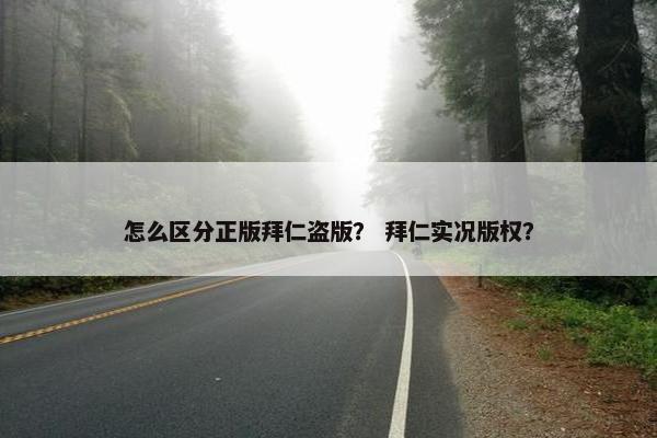 怎么区分正版拜仁盗版？ 拜仁实况版权？