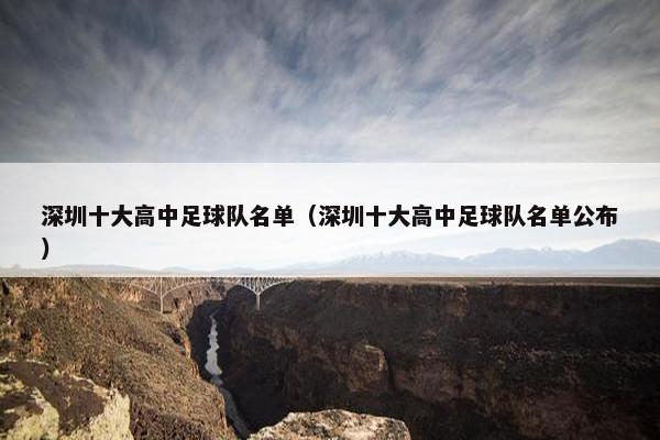 深圳十大高中足球队名单（深圳十大高中足球队名单公布）