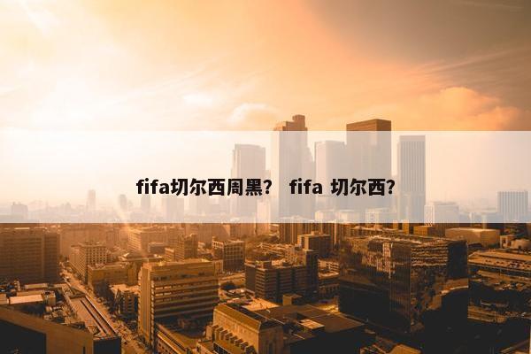 fifa切尔西周黑？ fifa 切尔西？