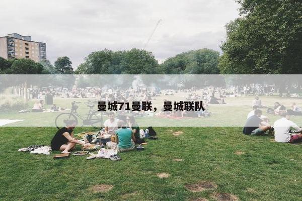 曼城71曼联，曼城联队