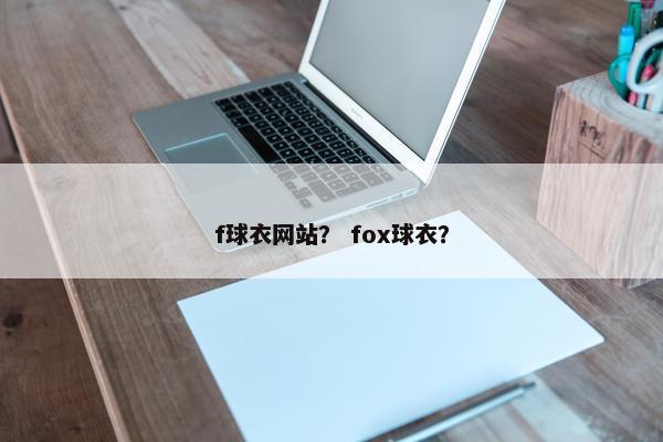 f球衣网站？ fox球衣？