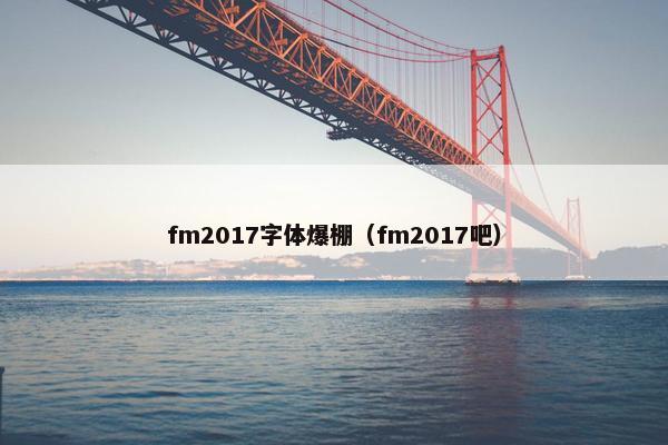 fm2017字体爆棚（fm2017吧）