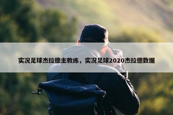 实况足球杰拉德主教练，实况足球2020杰拉德数据