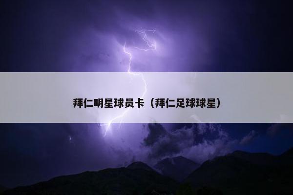 拜仁明星球员卡（拜仁足球球星）