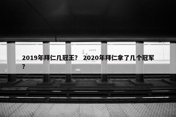 2019年拜仁几冠王？ 2020年拜仁拿了几个冠军？