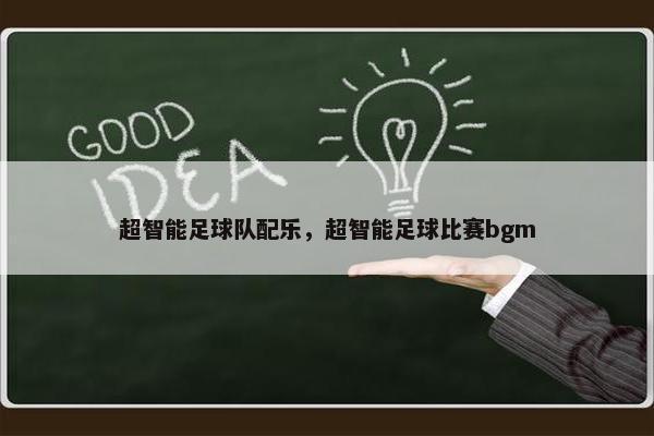超智能足球队配乐，超智能足球比赛bgm
