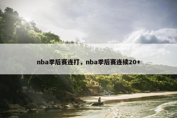 nba季后赛连打，nba季后赛连续20+