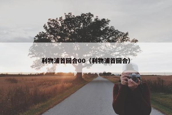 利物浦首回合00（利物浦首回合）