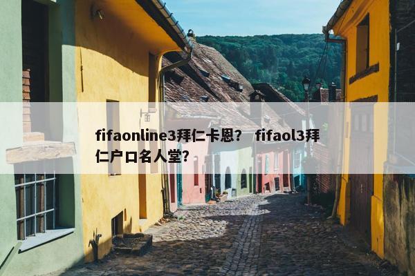 fifaonline3拜仁卡恩？ fifaol3拜仁户口名人堂？