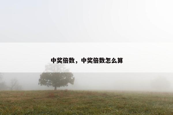 中奖倍数，中奖倍数怎么算