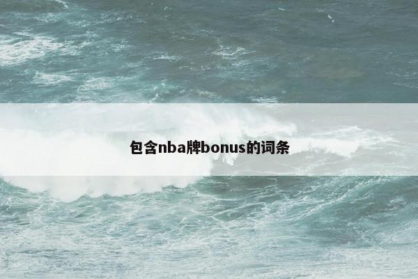 包含nba牌bonus的词条