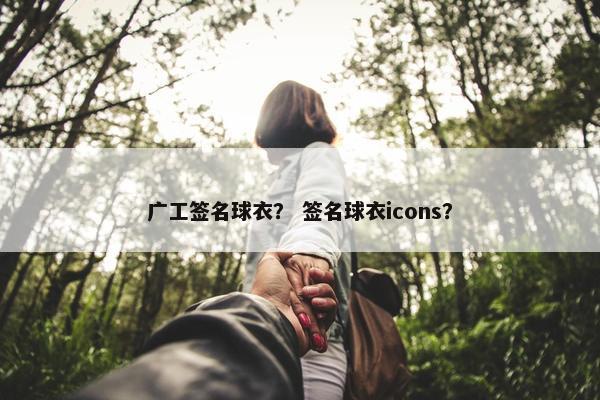 广工签名球衣？ 签名球衣icons？