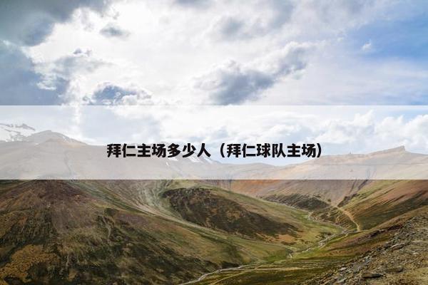 拜仁主场多少人（拜仁球队主场）