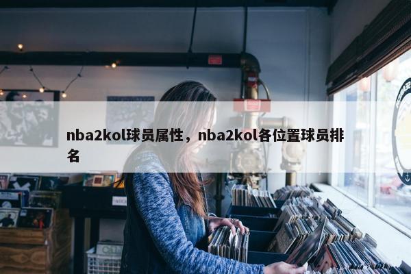 nba2kol球员属性，nba2kol各位置球员排名