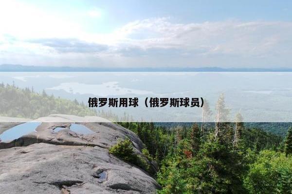 俄罗斯用球（俄罗斯球员）