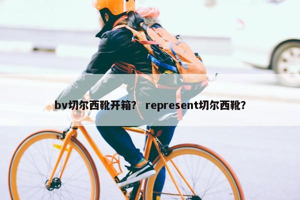 bv切尔西靴开箱？ represent切尔西靴？