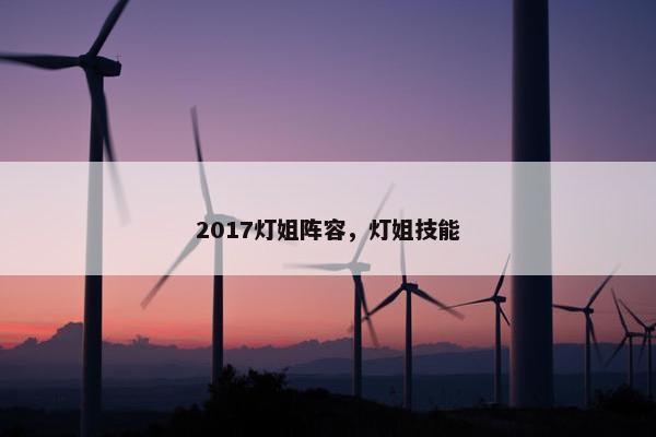 2017灯姐阵容，灯姐技能