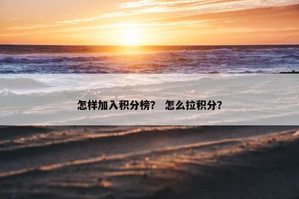 怎样加入积分榜？ 怎么拉积分？