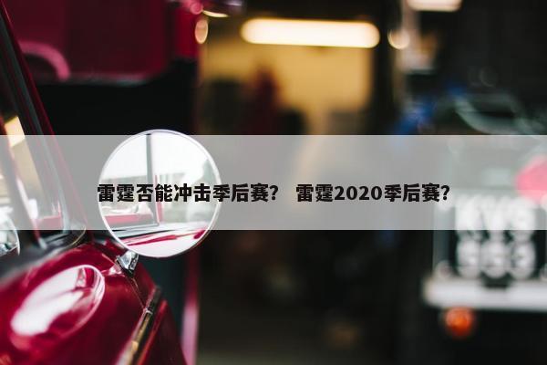 雷霆否能冲击季后赛？ 雷霆2020季后赛？
