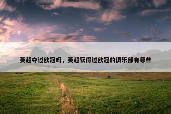 英超夺过欧冠吗，英超获得过欧冠的俱乐部有哪些