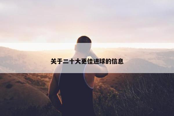 关于二十大更佳进球的信息