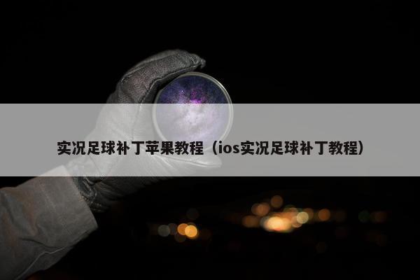 实况足球补丁苹果教程（ios实况足球补丁教程）