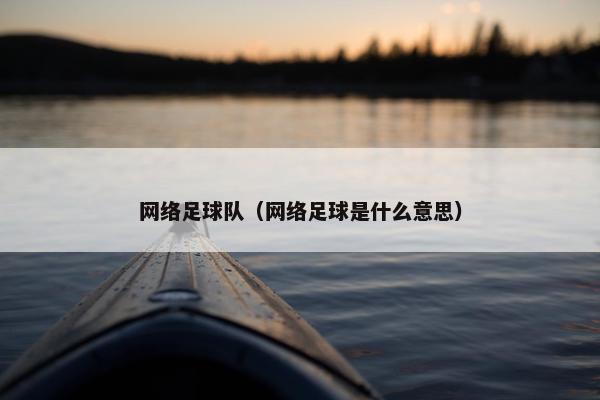 网络足球队（网络足球是什么意思）