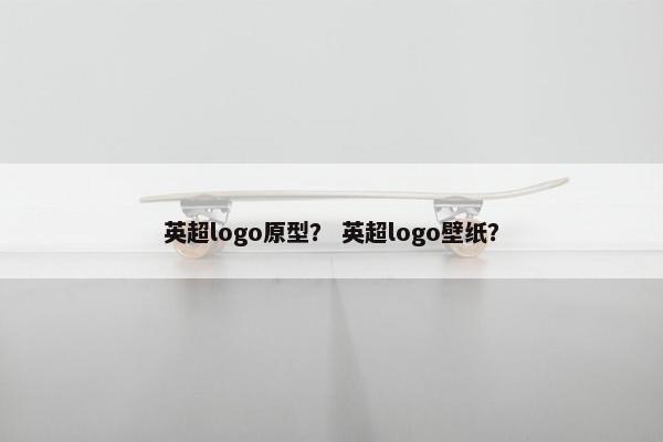 英超logo原型？ 英超logo壁纸？