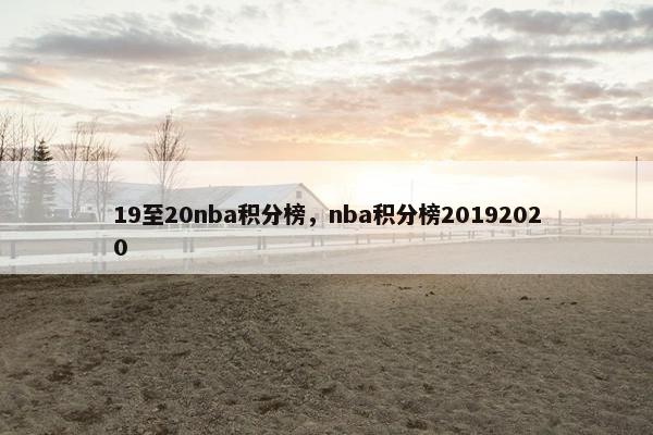 19至20nba积分榜，nba积分榜20192020