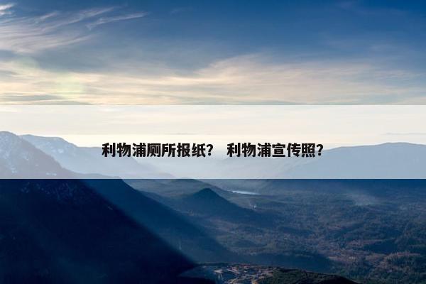 利物浦厕所报纸？ 利物浦宣传照？