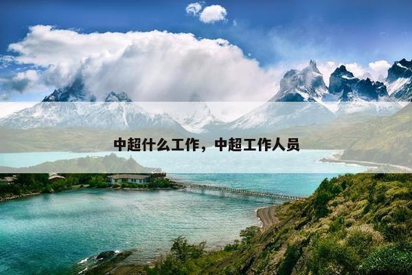 中超什么工作，中超工作人员