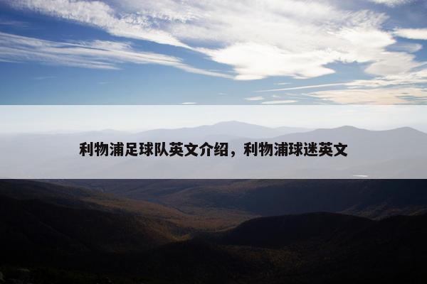 利物浦足球队英文介绍，利物浦球迷英文