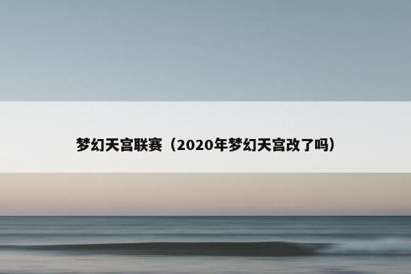 梦幻天宫联赛（2020年梦幻天宫改了吗）