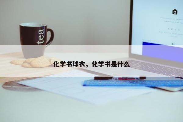 化学书球衣，化学书是什么