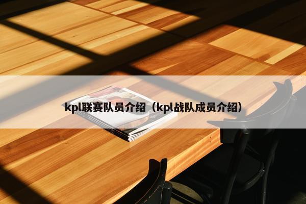 kpl联赛队员介绍（kpl战队成员介绍）