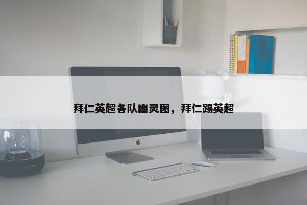 拜仁英超各队幽灵图，拜仁踢英超