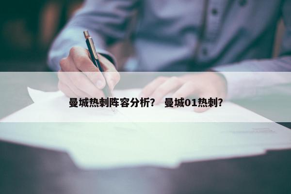 曼城热刺阵容分析？ 曼城01热刺？