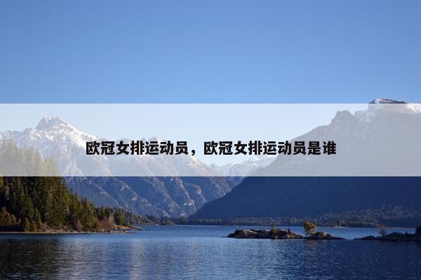 欧冠女排运动员，欧冠女排运动员是谁