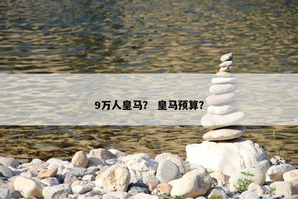 9万人皇马？ 皇马预算？