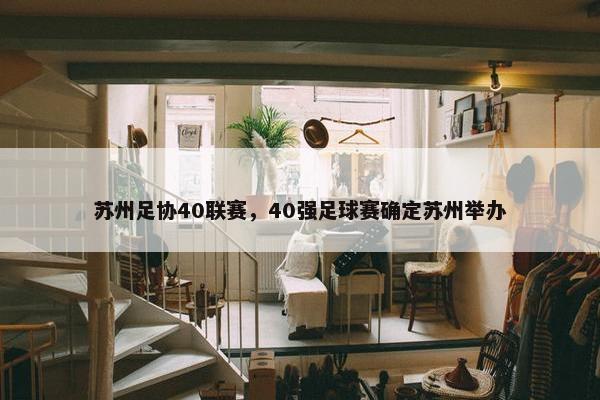 苏州足协40联赛，40强足球赛确定苏州举办