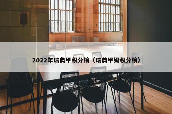 2022年瑞典甲积分榜（瑞典甲级积分榜）