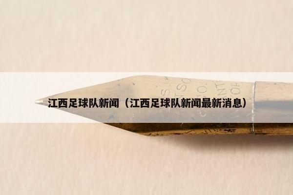 江西足球队新闻（江西足球队新闻最新消息）