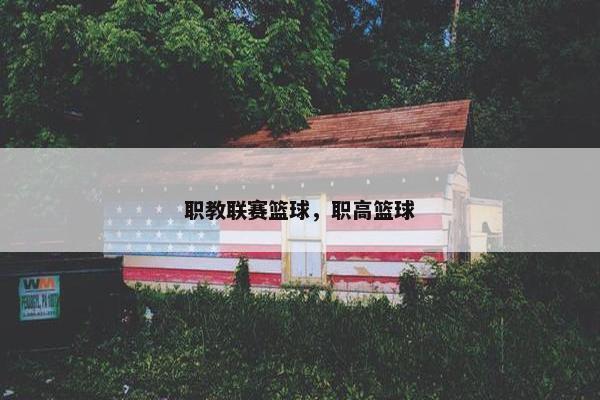 职教联赛篮球，职高篮球