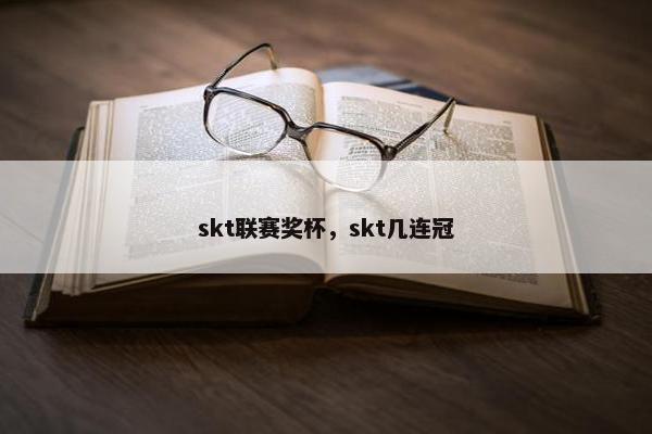 skt联赛奖杯,skt几连冠 skt联赛奖杯,skt几连冠